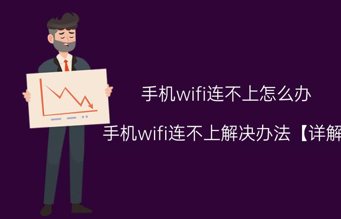 手机wifi连不上怎么办 手机wifi连不上解决办法【详解】